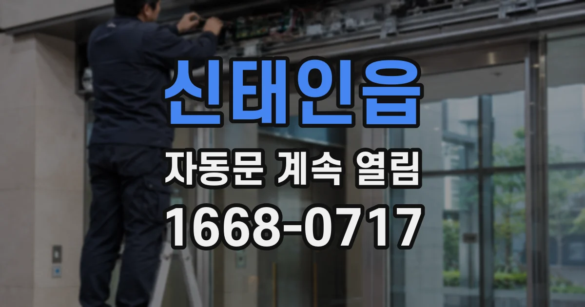 신태인읍 자동문 계속 열림