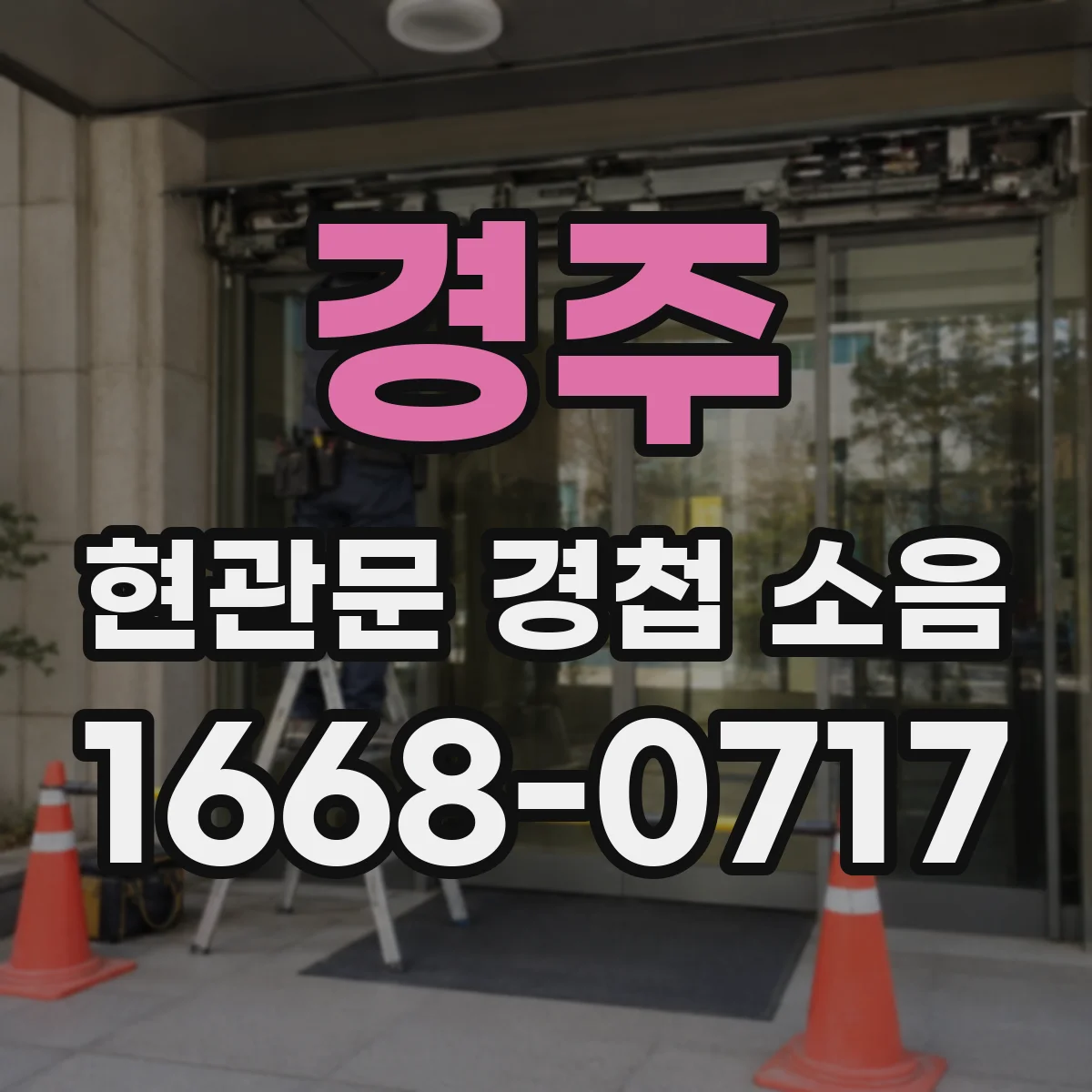 경주 현관문 경첩 소음