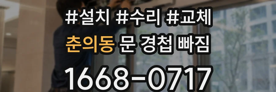 춘의동 문 경첩 빠짐