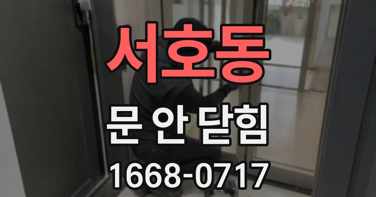 서호동 문 안 닫힘