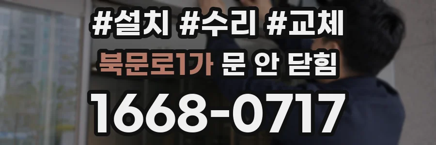 북문로1가 문 안 닫힘