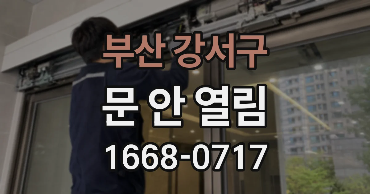 부산 강서구 문 안 열림