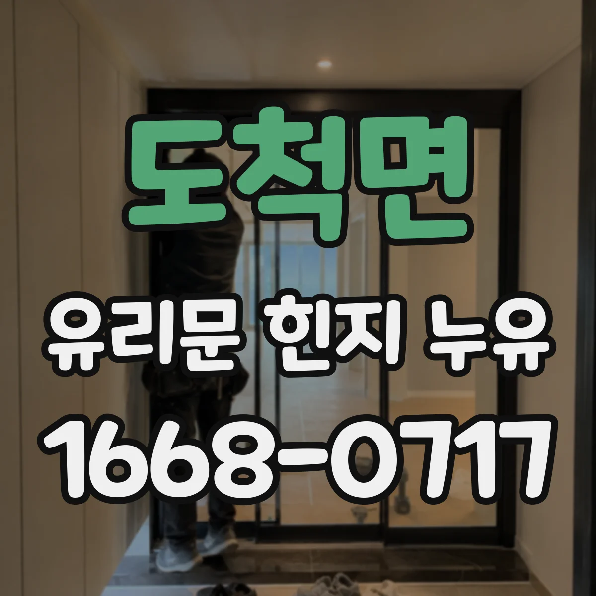 도척면 유리문 힌지 누유