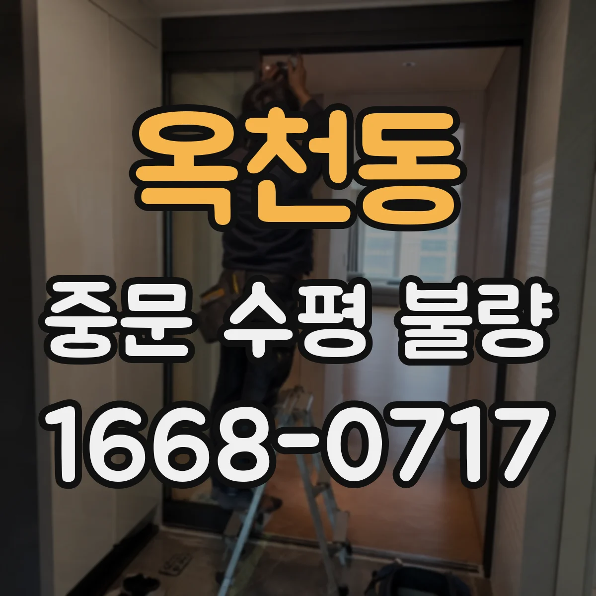 옥천동 중문 수평 불량