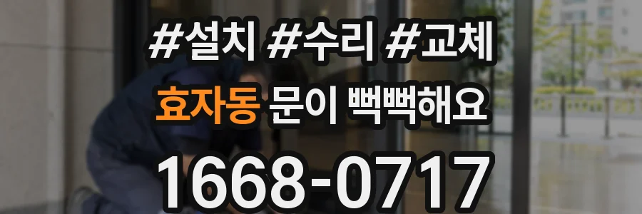 효자동 문이 뻑뻑해요