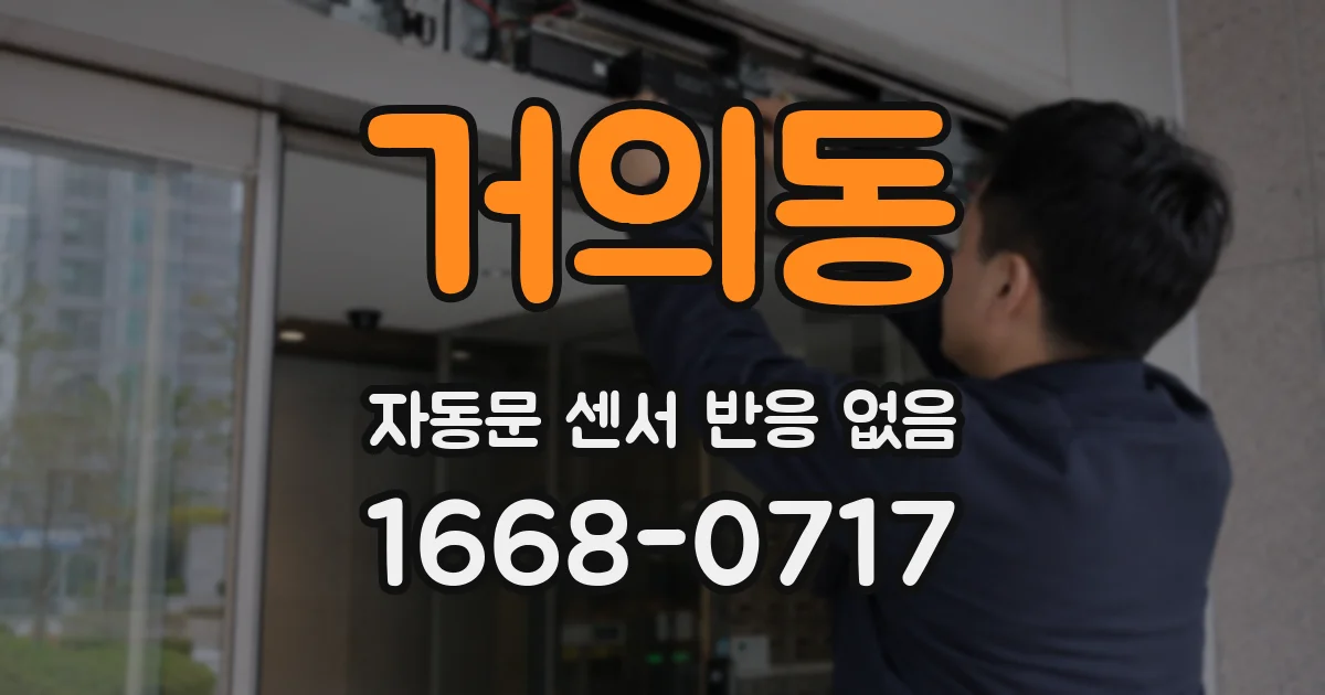 거의동 자동문 센서 반응 없음