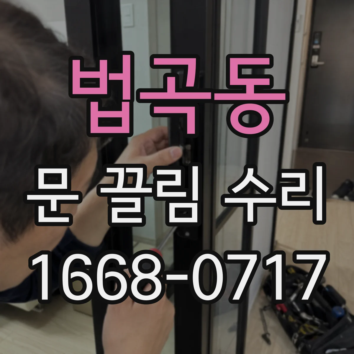 법곡동 문 끌림 수리
