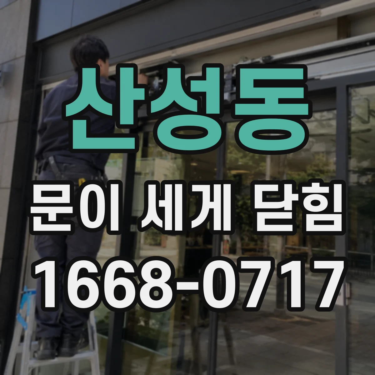 산성동 문이 세게 닫힘