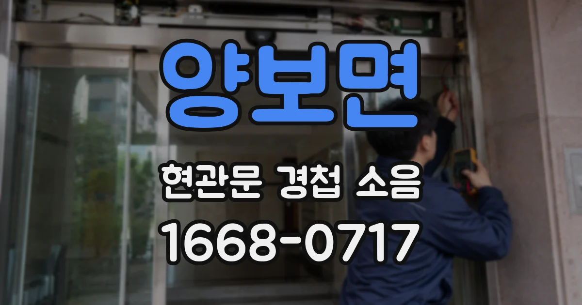 양보면 현관문 경첩 소음