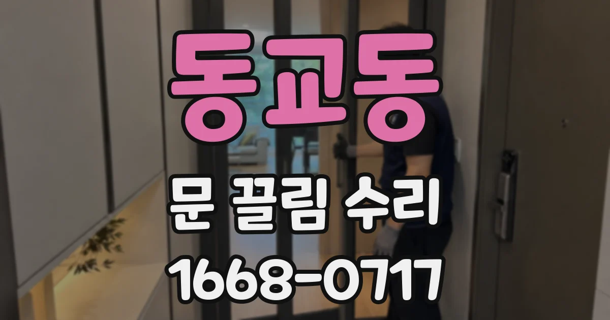 동교동 문 끌림 수리