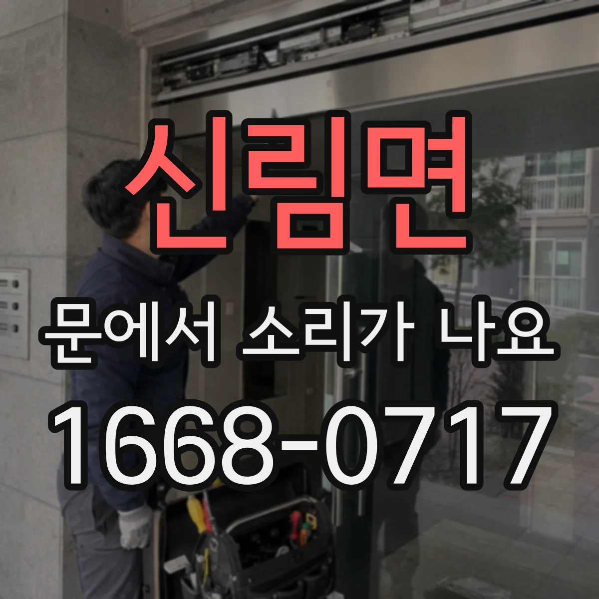 신림면 문에서 소리가 나요