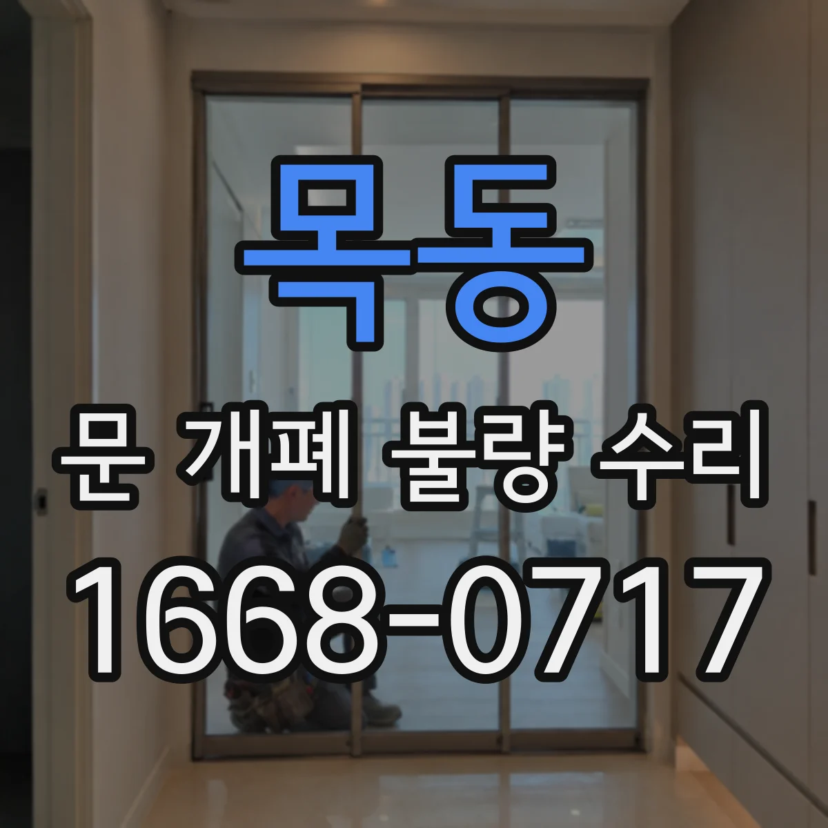 목동 문 개폐 불량 수리