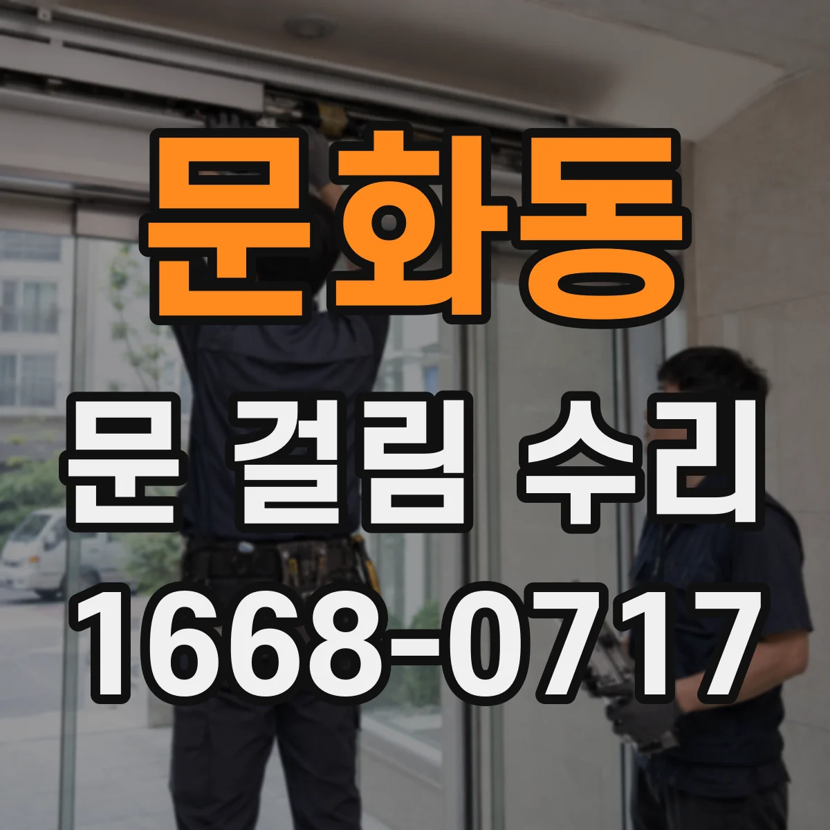 문화동 문 걸림 수리