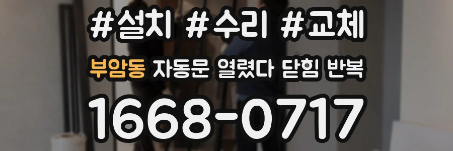 부암동 자동문 열렸다 닫힘 반복 현상은 문이 한 번 열리고 곧바로 닫히거나, 중간에 멈춘 상태에서 다시 열리며 이어질 수 있습니다.