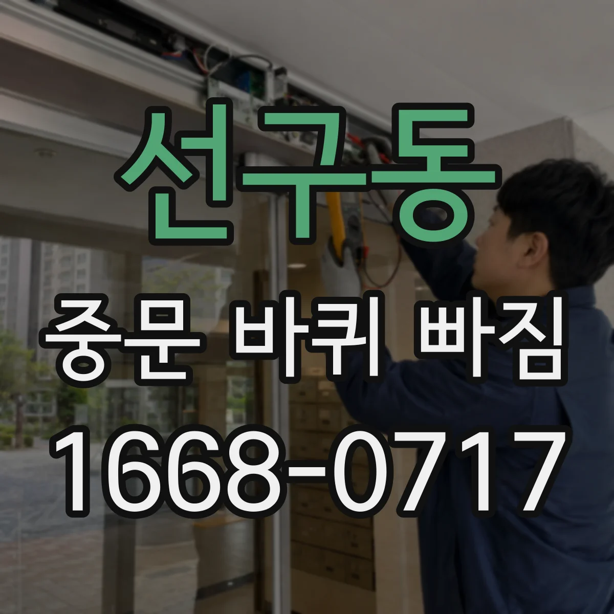 선구동 중문 바퀴 빠짐
