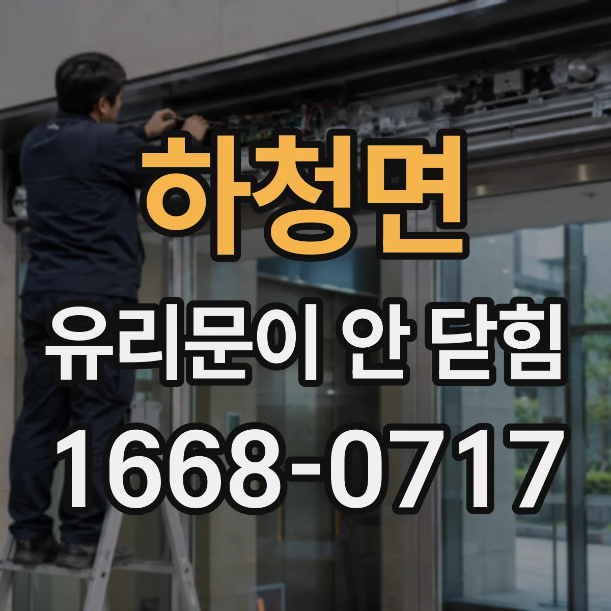 하청면 유리문이 안 닫힘