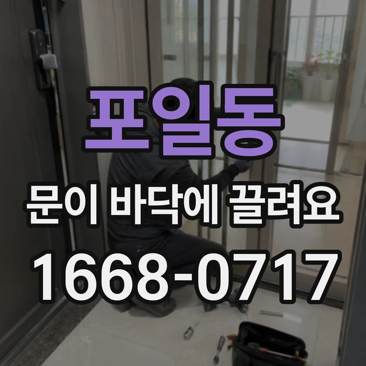 포일동 문이 바닥에 끌려요
