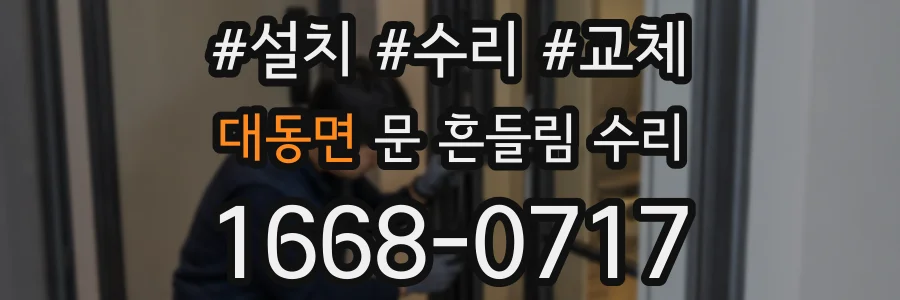 대동면 문 흔들림 수리