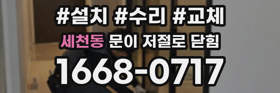 세천동 문이 저절로 닫힘