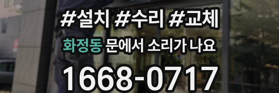 화정동 문에서 소리가 나요
