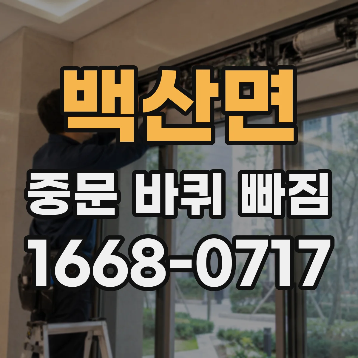 백산면 중문 바퀴 빠짐