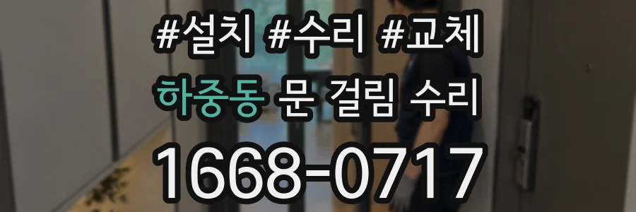 하중동 문 걸림 수리