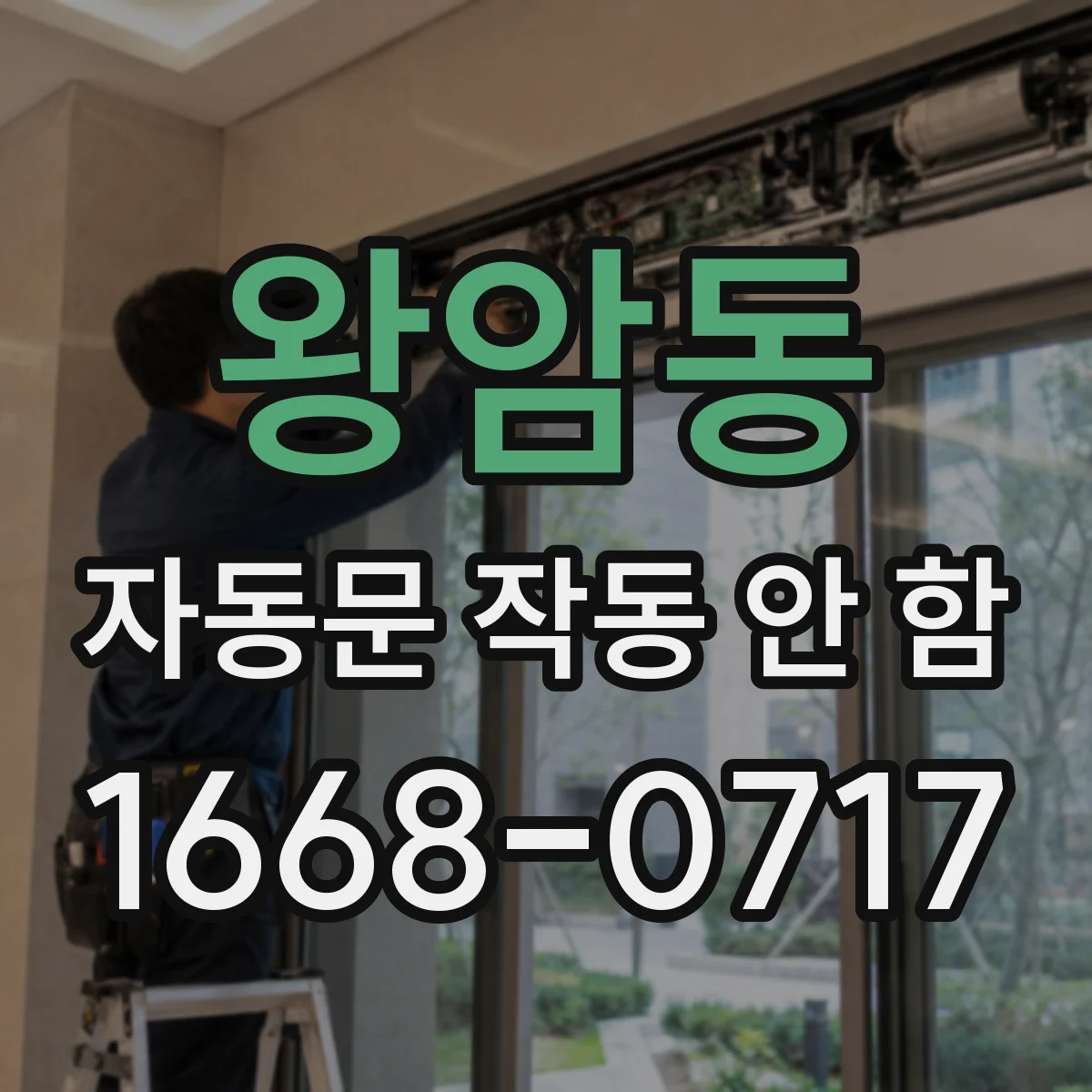 왕암동 자동문 작동 안 함