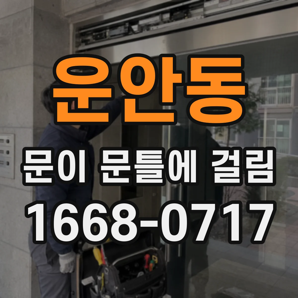 운안동 문이 문틀에 걸림