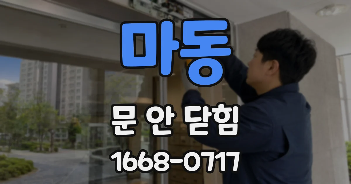 마동 문 안 닫힘