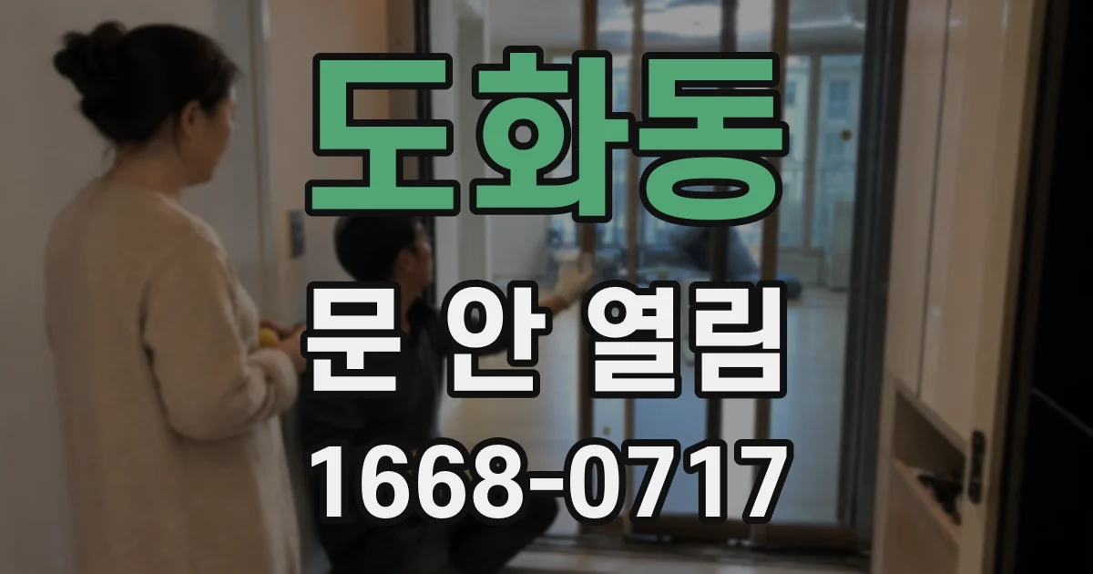 도화동 문 안 열림
