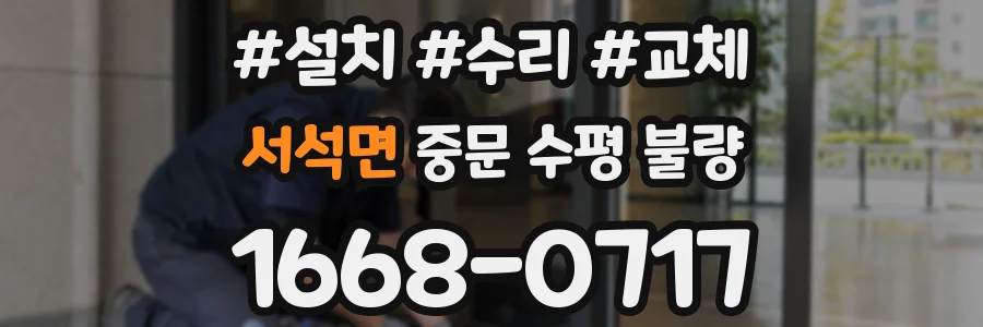 서석면 중문 수평 불량