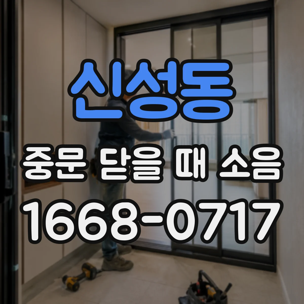 신성동 중문 닫을 때 소음