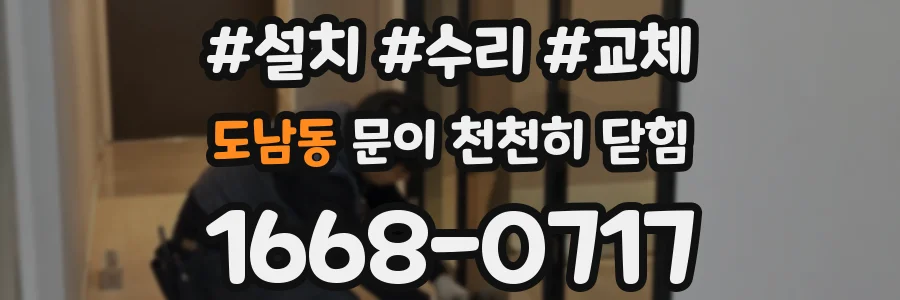 도남동 문이 천천히 닫힘