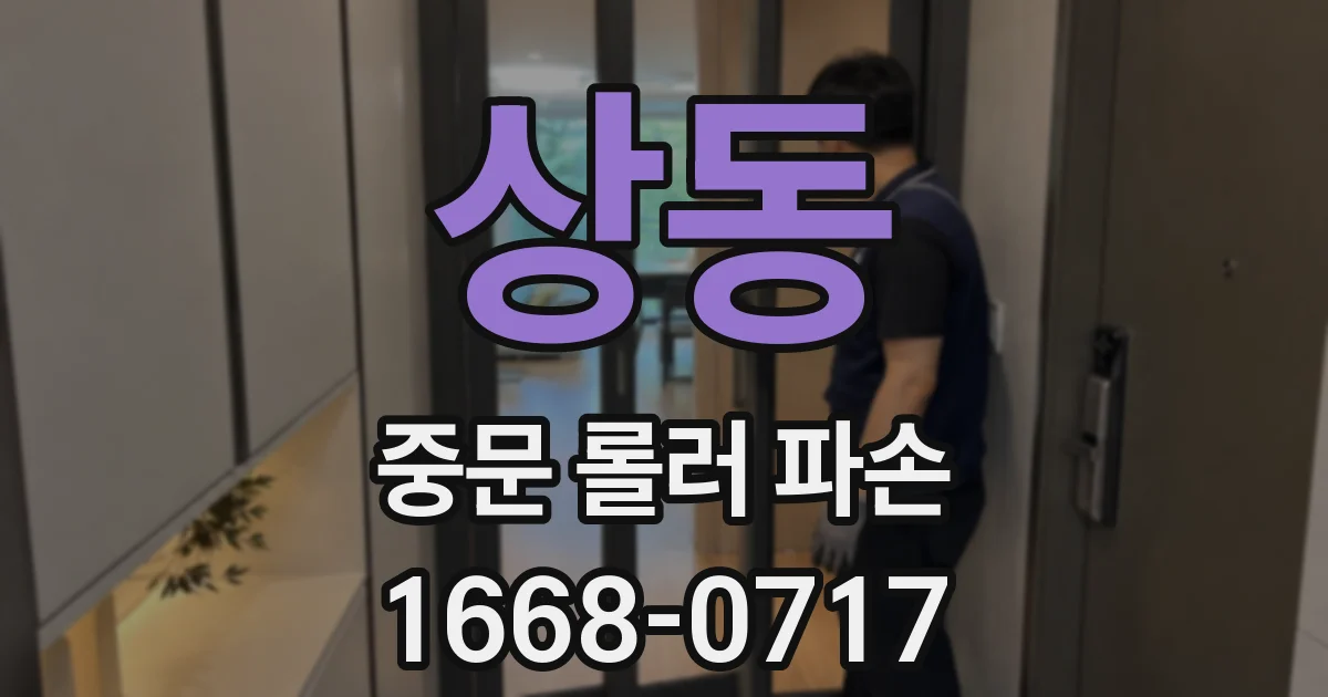 상동 중문 롤러 파손