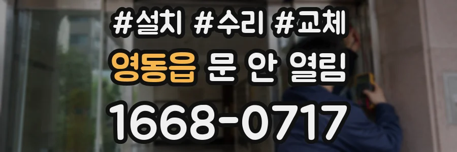 영동읍 문 안 열림