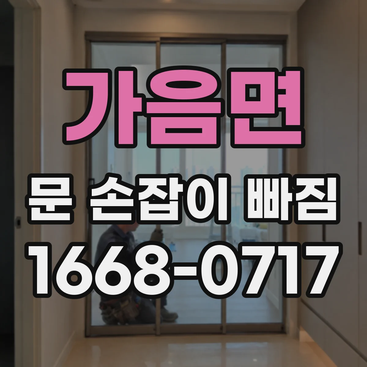 가음면 문 손잡이 빠짐