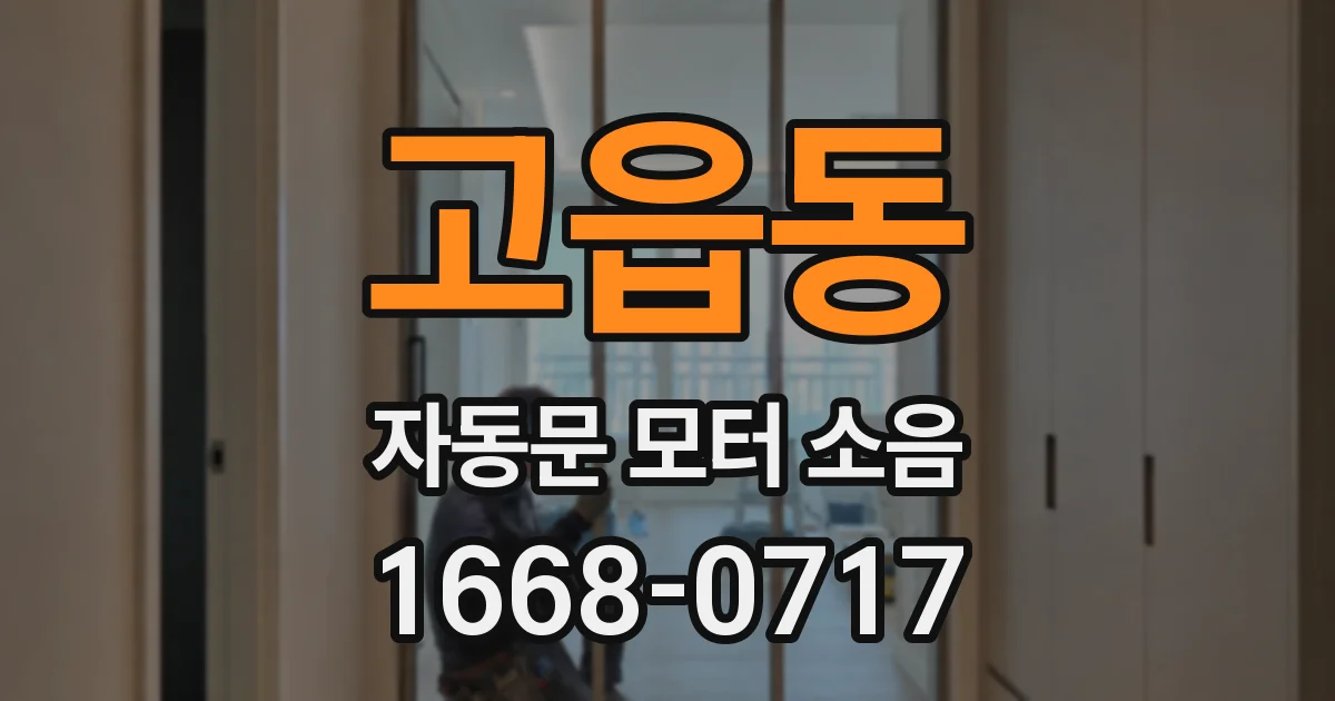 고읍동 자동문 모터 소음