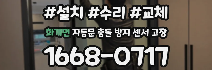 화개면 자동문 충돌 방지 센서 고장