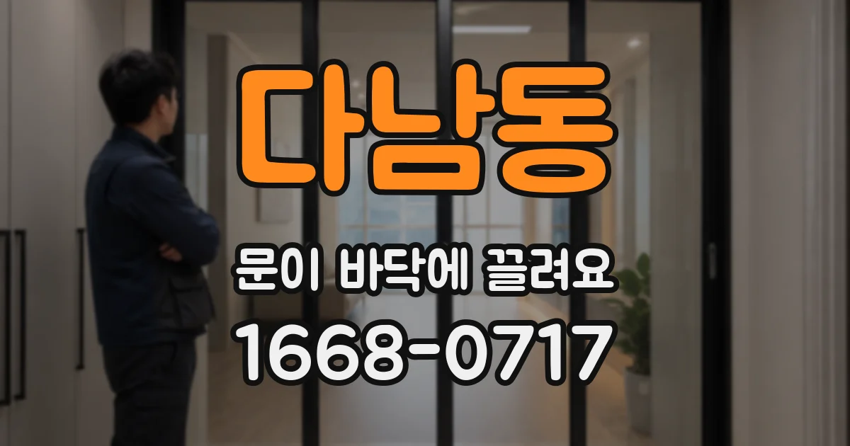 다남동 문이 바닥에 끌려요