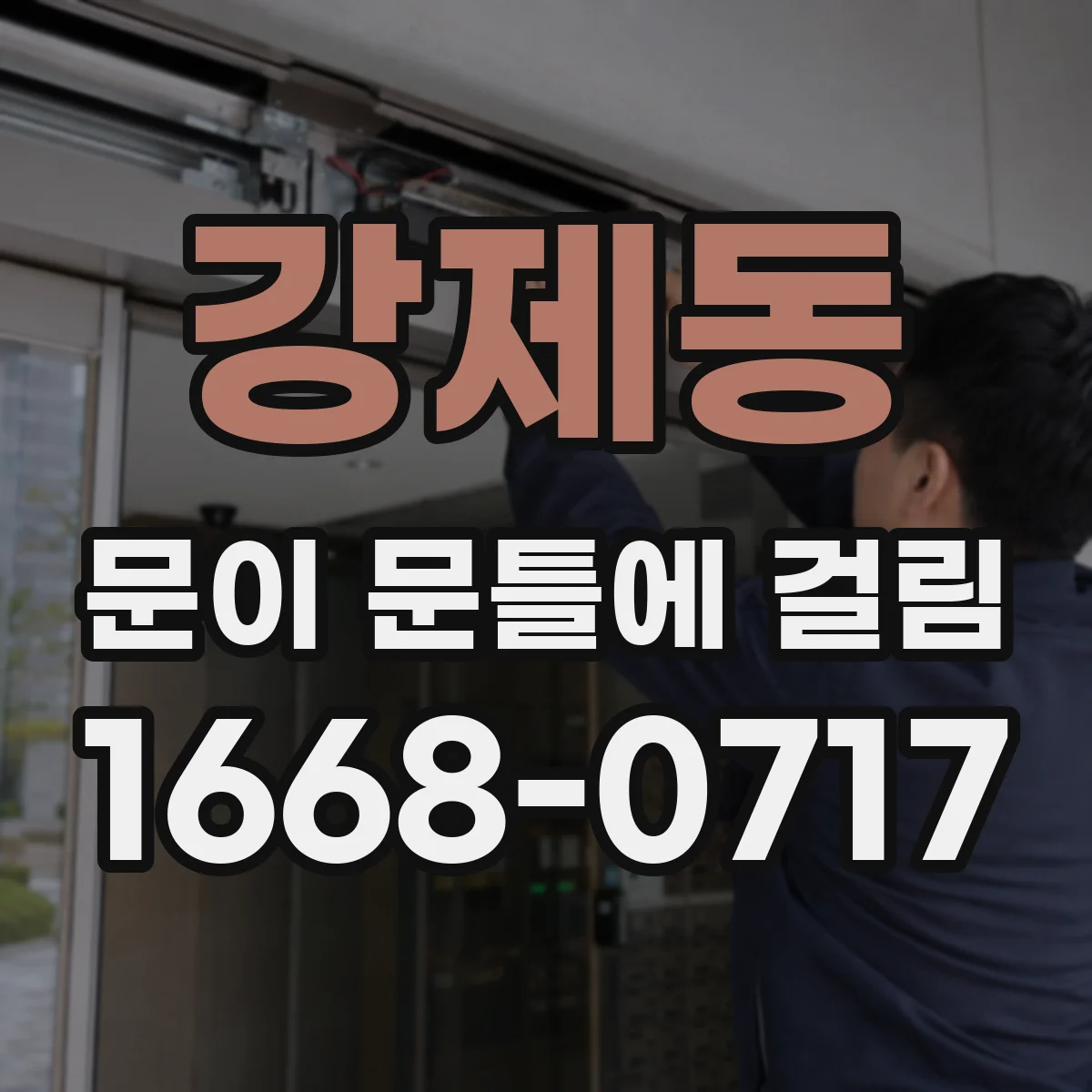 강제동 문이 문틀에 걸림