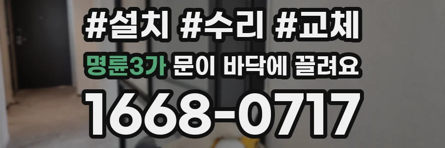 명륜3가 문이 바닥에 끌려요