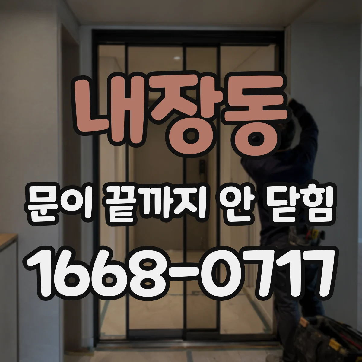 내장동 문이 끝까지 안 닫힘