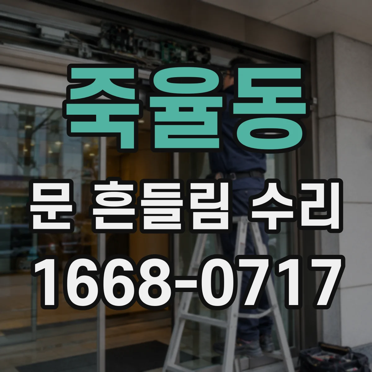 죽율동 문 흔들림 수리