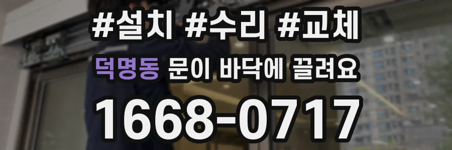 덕명동 문이 바닥에 끌려요
