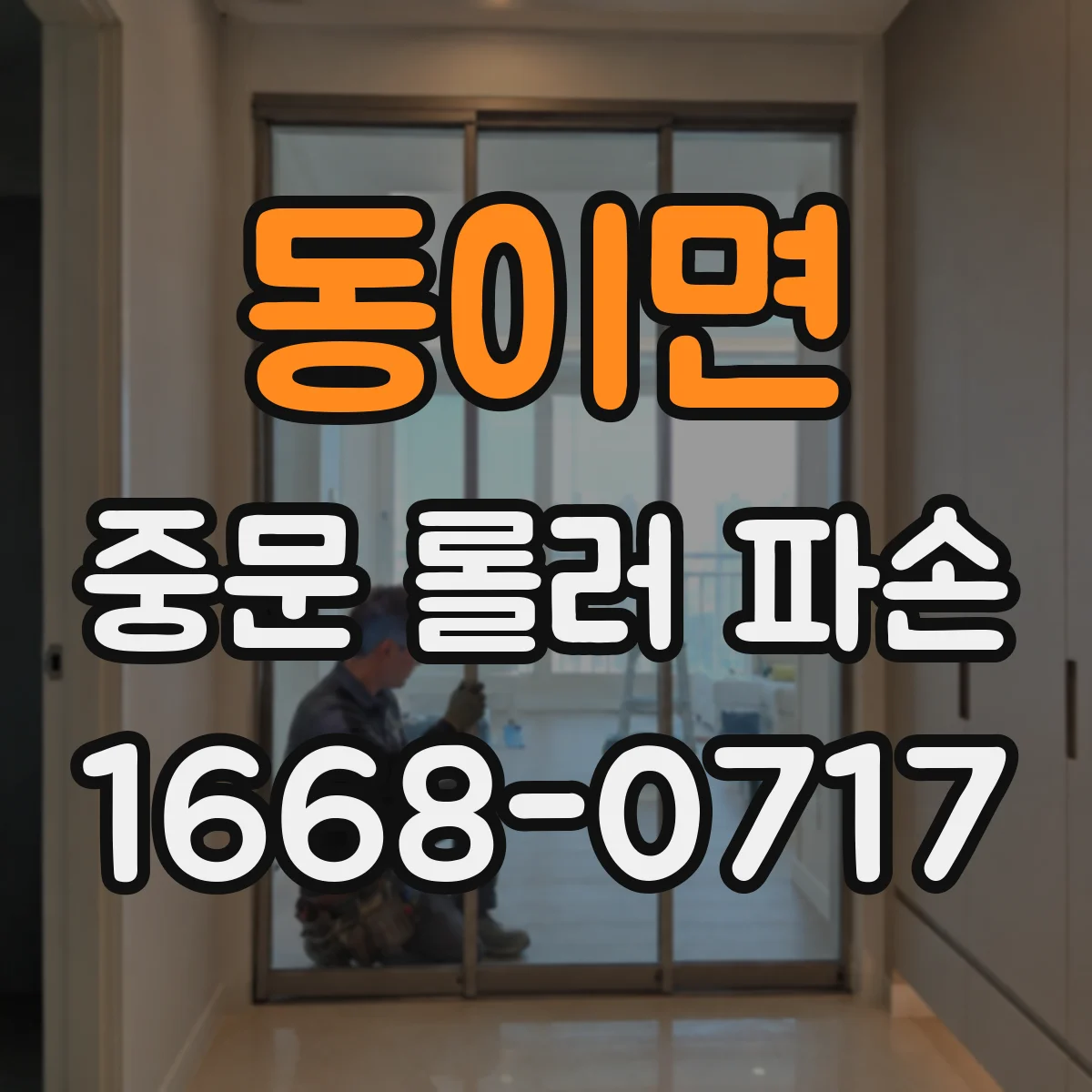 동이면 중문 롤러 파손