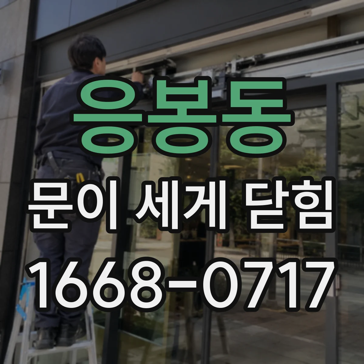 응봉동 문이 세게 닫힘
