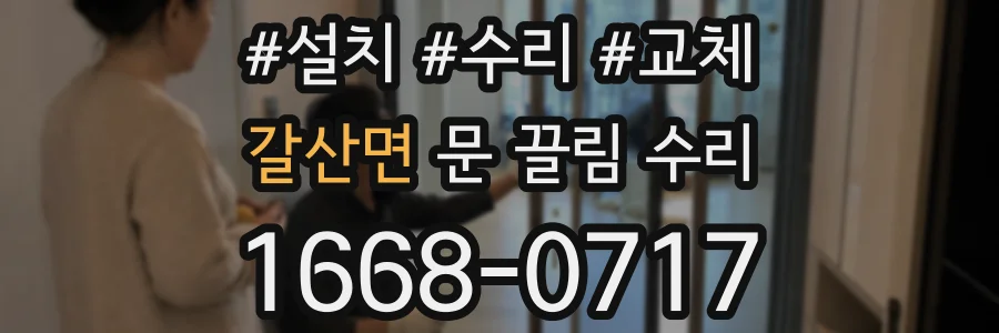 갈산면 문 끌림 수리