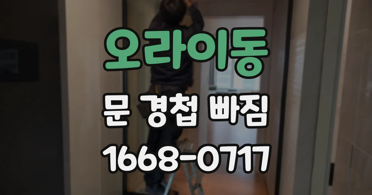 오라이동 문 경첩 빠짐
