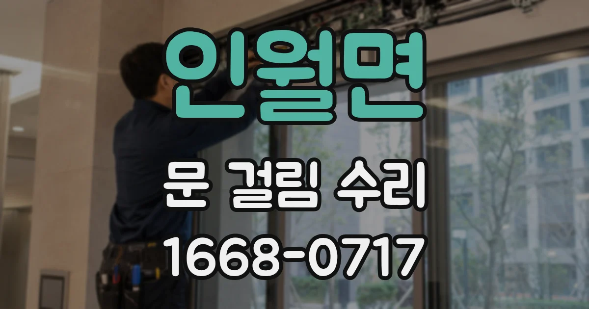 인월면 문 걸림 수리