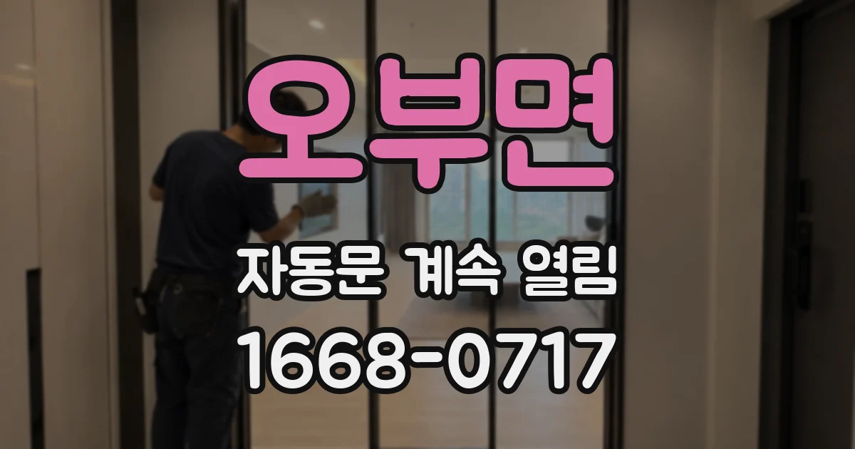 오부면 자동문 계속 열림